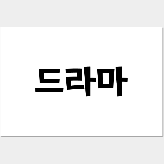 Korean Drama 드라마 Korea Hangul Language Wall Art by tinybiscuits